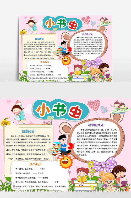 小书虫读书小报手抄报