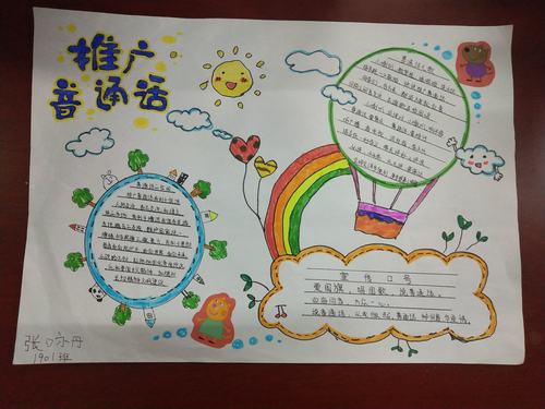 张家界金海实验学校小学部推广普通话手抄报