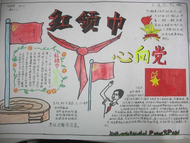 小学五年级手抄报我的红领巾梦想求图片.