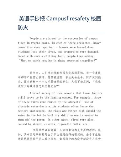 英语手抄报campusfiresafety校园防火文字稿