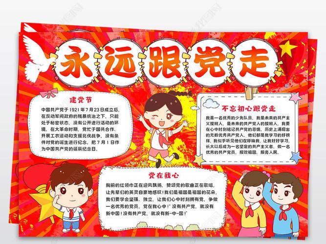永远跟党走获奖手抄报永远跟党走手抄报 永远跟党走获奖手抄报永远跟党走手抄报