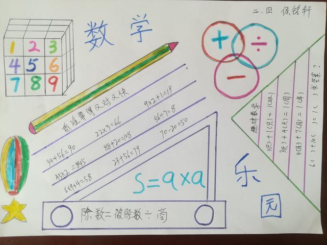 桥东里小学二年级四班 《数学故事》手抄报