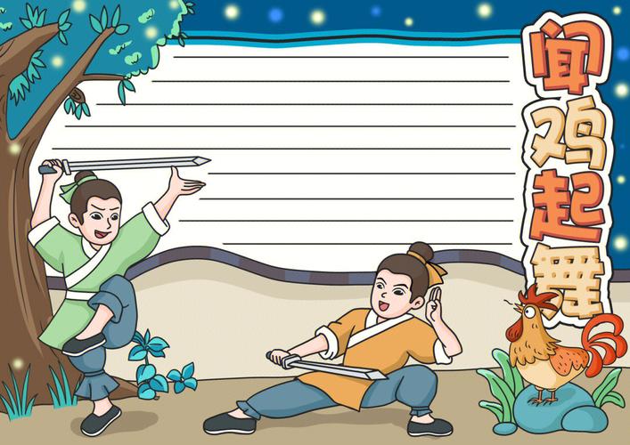 手抄报模版成语典故闻鸡起舞 手抄报模版成语典故闻鸡起舞