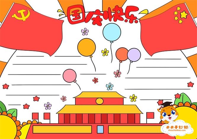 小学四年级国庆手抄报大全图片幼儿庆祝国庆节手抄报画画十一国庆节手
