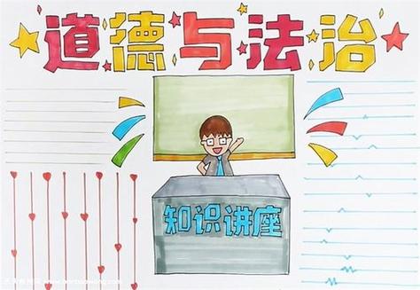 法制手抄报086640法律知识手抄报道德手抄报道德手抄报简单又漂亮道德