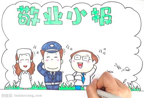 敬业手抄报怎么画