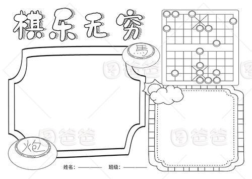 棋乐无穷小学生手抄报模板黑白线稿