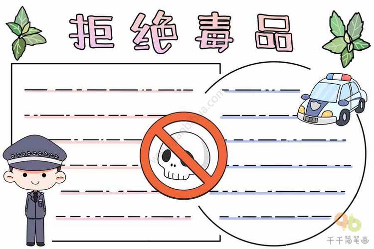拒绝毒品手抄报 禁毒手抄报简笔画