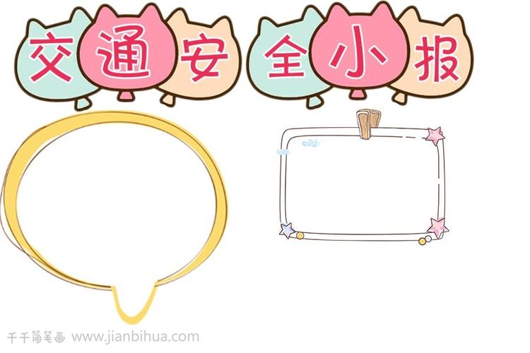 儿童交通安全手抄报图片