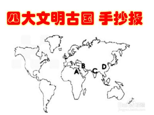 四大文明古国手抄报