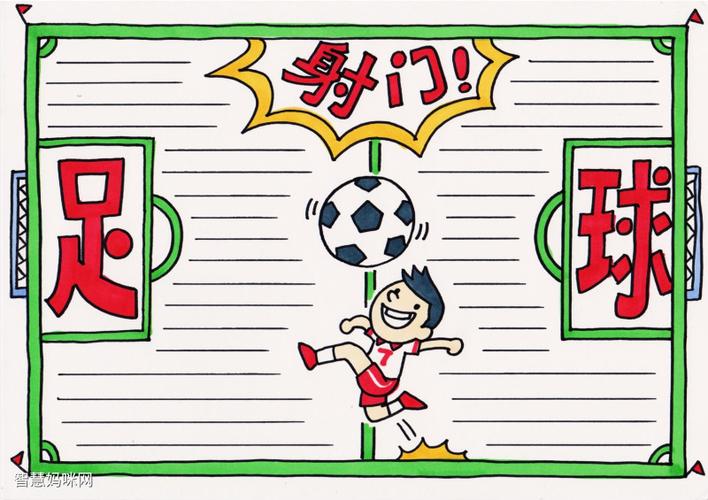 四周画出一圈手抄报边框.1. 画布中间首先画出一个题足球的小男孩.
