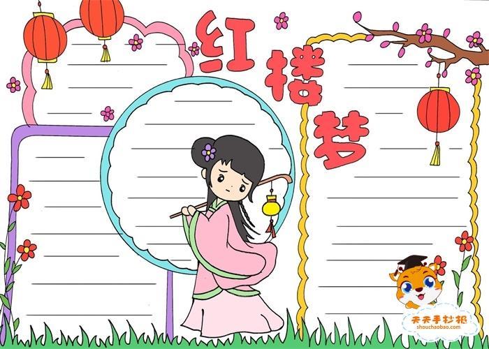 红楼梦手抄报模板简单又漂亮(28张)-360手抄报网