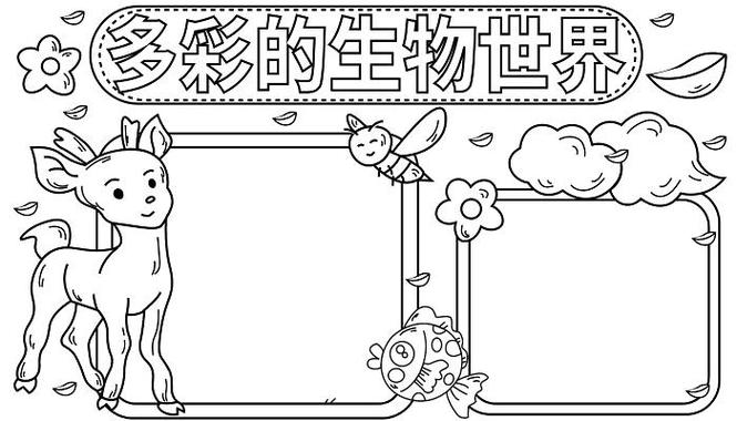 简单好看动物世界真奇妙小报环保手抄报模板素材版权可商用生物的世界