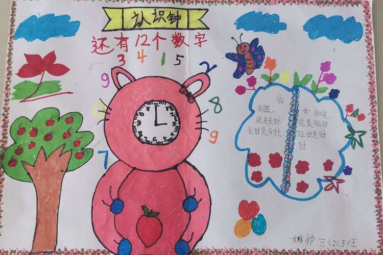 三二班《钟表手抄报》创新作业