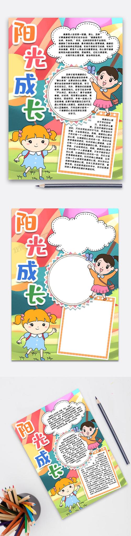 阳光成长放飞心灵小报手抄报word模版