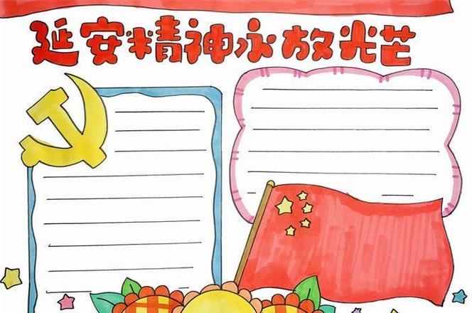 弘扬延安精神传承革命薪火手抄报弘扬家风手抄报