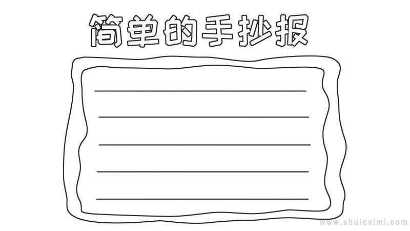简单的手抄报怎么画手抄报图片大全