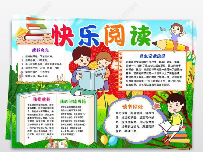 我阅读我快乐读书心得手抄报读书心得手抄报