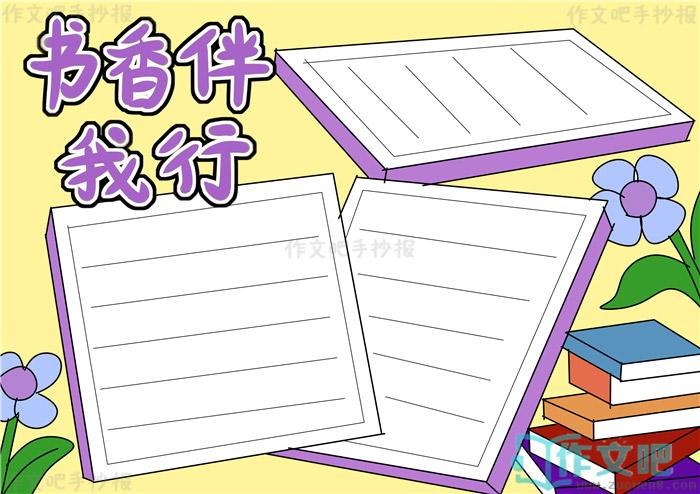 第四步3 第三步2 第二步1 第一步实例分解步骤书香伴我行手抄报怎么画