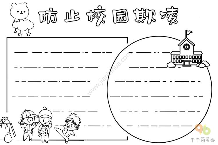 防止校园欺凌手抄报图片