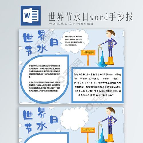 世界水日节word手抄报免费下载 节日手抄报手抄报 板报 docx格式 编号 世界水日节word手抄报免费下载 节日手抄报手抄报 板报 docx格式 编号
