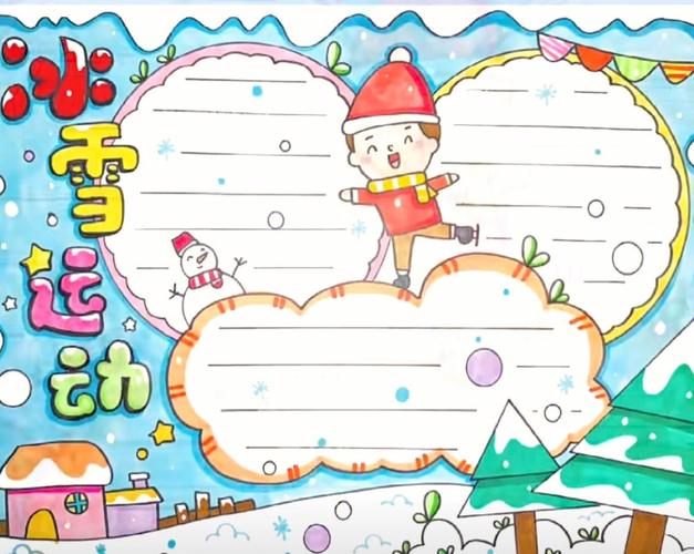 冰雪之约冬奥有我手抄报 冰雪之约冬奥有我手抄报