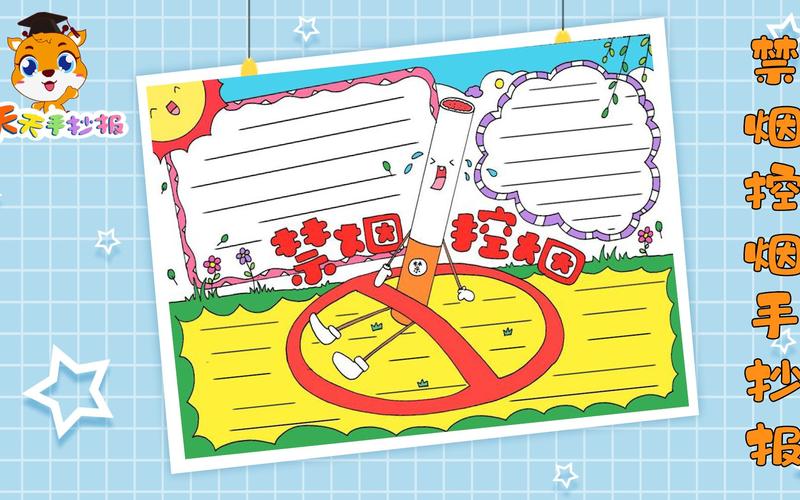 天天手抄报 小学生禁烟控烟手抄报教程 以禁烟为主题的手抄报 超
