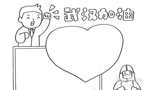 关于武汉加油的手抄报怎么画