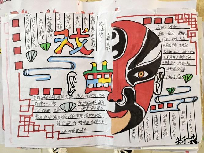 中华戏曲 石象镇双树王小学六年级戏曲手抄报留影 中华戏曲 石象镇双树王小学六年级戏曲手抄报留影