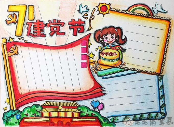 建党节手抄报高清图片