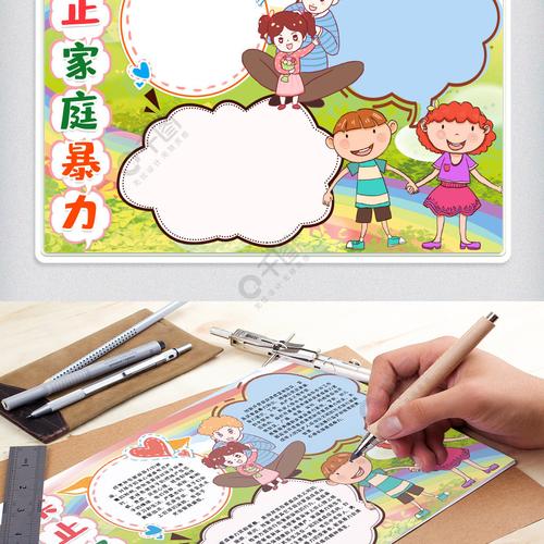 禁止家庭暴力小报手抄报模版