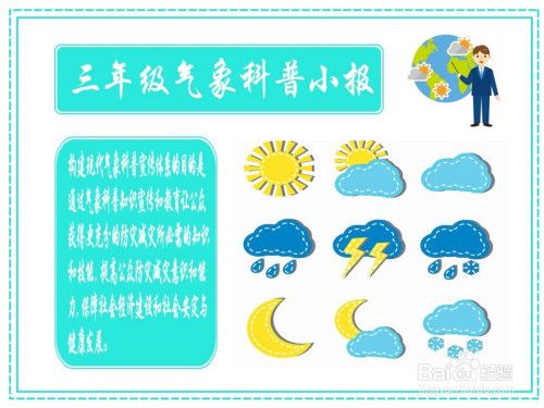 简单又漂亮的三年级气象科普小报手抄报怎么画