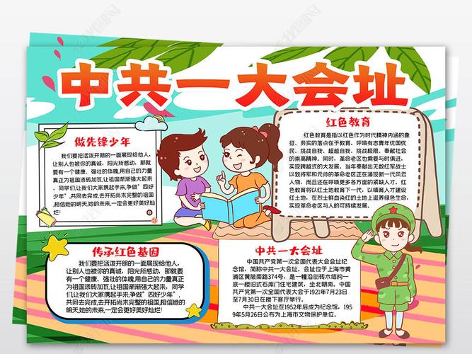 原创参观寻访红色基地足迹中共一大会址小报手抄报版权可商用