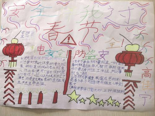 安全伴我过春节手抄报安全伴我形手抄报