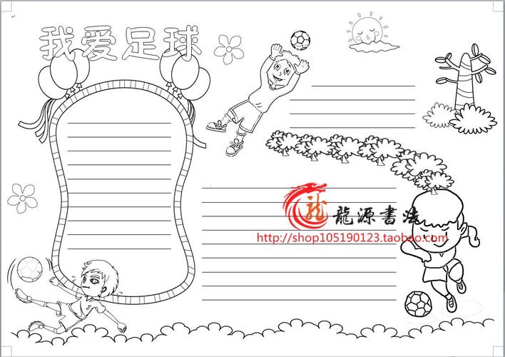 足球小报描边涂色手抄报空白模板体育运动勾边填色线描画报