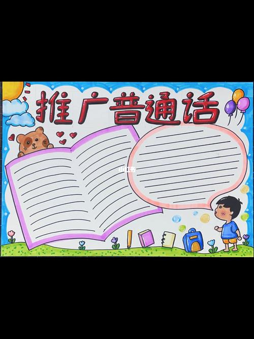 第二款推广普通话手抄报