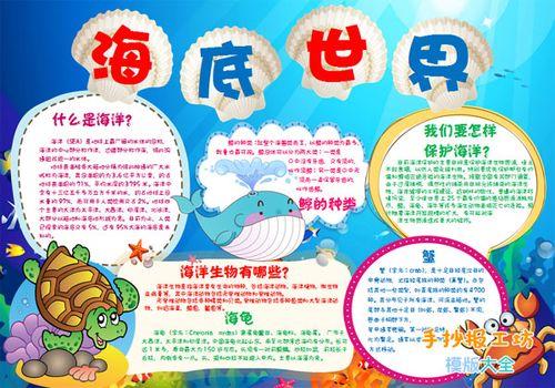 爱科学爱自然手抄报图片保护海洋生物资源