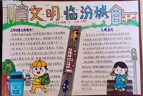 临汾少先队员积极参与文明城市创建活动 通过手抄报的形式描绘出了