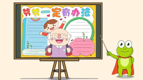 爷爷一定有办法手抄报