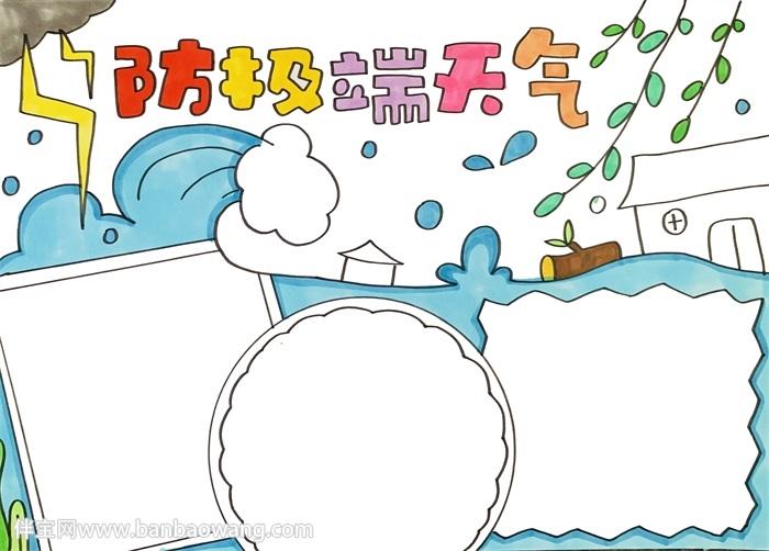 防极端天气手抄报