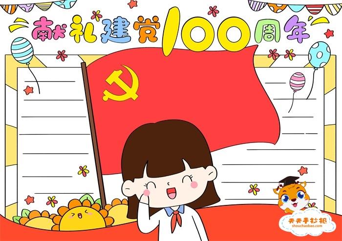 献礼建党100周年手抄报怎么画 关于建党100周年的手抄报模板