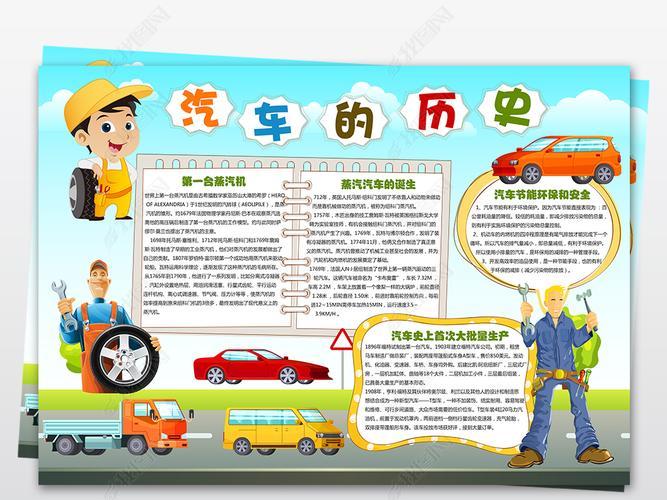 车的进化史数据手抄报手抄报简单又好看