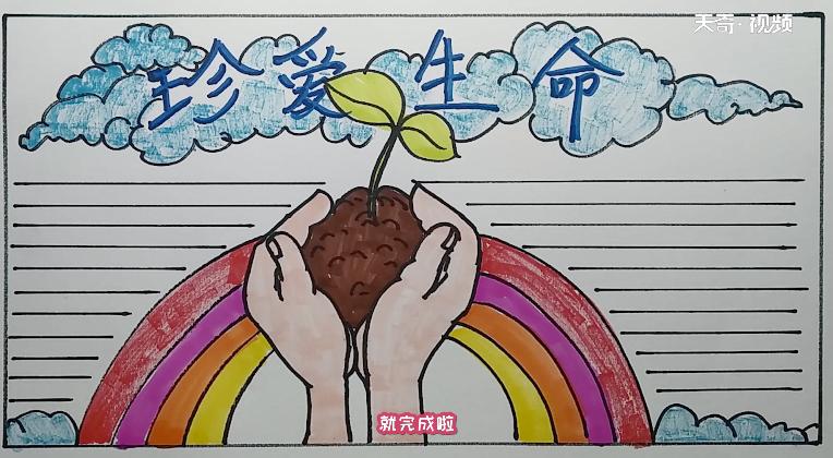 珍爱生命手抄报模板合集珍爱生命美丽人生快乐生活每一天