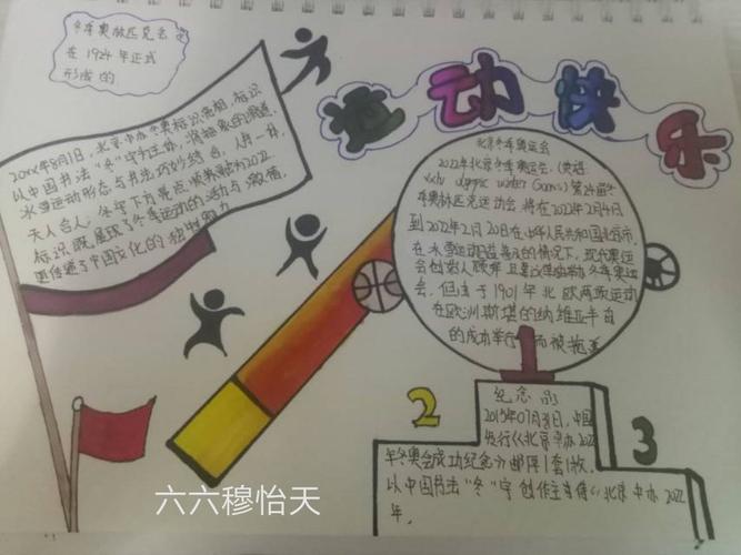 穆怡天同学以手抄报的形式 让大家了解很多的奥运会知识.