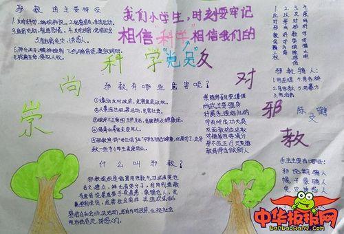 反邪教手抄报简单好看崇尚科学反对邪教宗教信仰主题手抄报 主题手