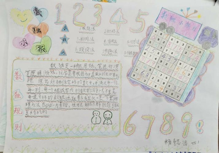 制作数独和九宫格的手抄报制作手抄报