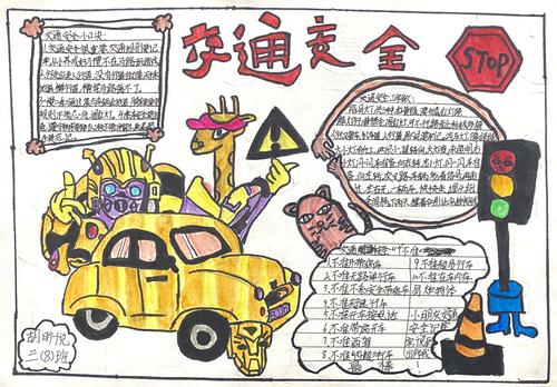 《交通安全伴我行》 南昌现代外国语象湖学校二至五年级手抄报竞赛