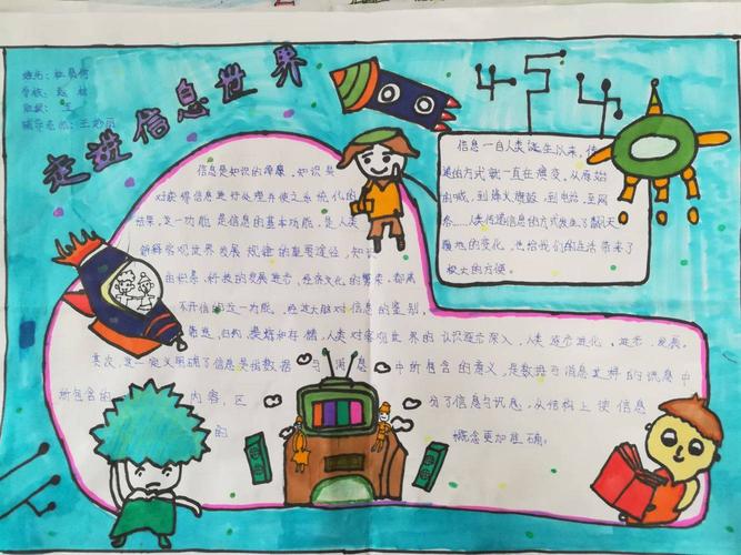 赵村小学五年级手抄报 走进信息世界