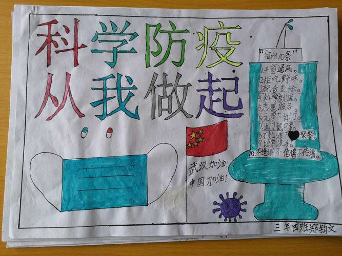 第一小学三年四班 科学防疫 从我做起 手抄报
