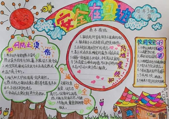 北城三中 平安校园 手抄报创作材料